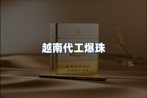 越南代工爆珠
